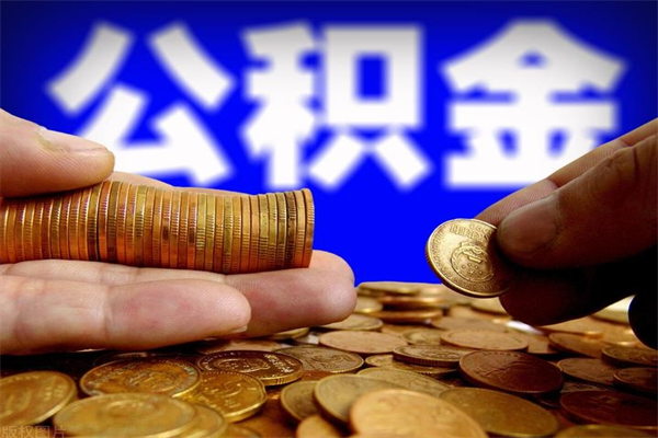 三河公积金急用钱取（急需用钱住房公积金怎么取）