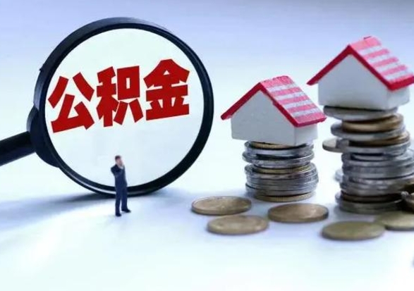 三河离职了怎么取公积金（离职了怎么提取住房公积金的钱）