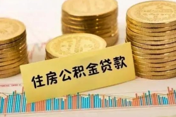 三河离职了可以取出公积金吗（离职后是否可以取出公积金）